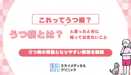 うつ病とは？「これってうつ病？」と思ったときに知っておきたいこと
