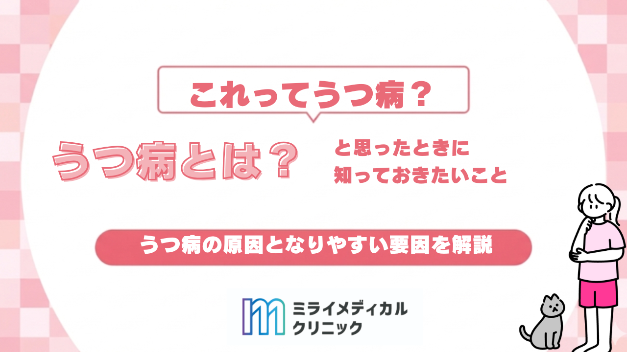 うつ病とは？「これってうつ病？」と思ったときに知っておきたいこと