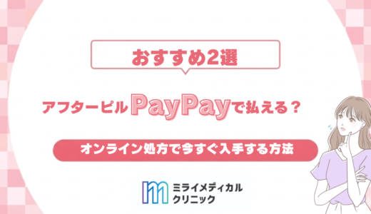 アフターピルはPayPayで払える？オンライン処方で今すぐ入手する方法