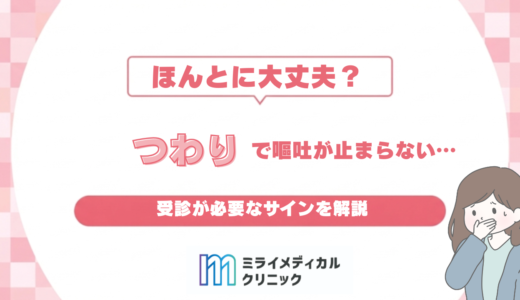 つわりで嘔吐が止まらない…これって危険？受診が必要なサインを解説
