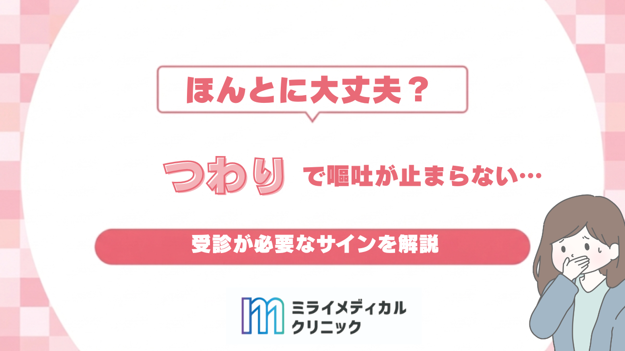 つわりで嘔吐が止まらない…これって危険？受診が必要なサインを解説