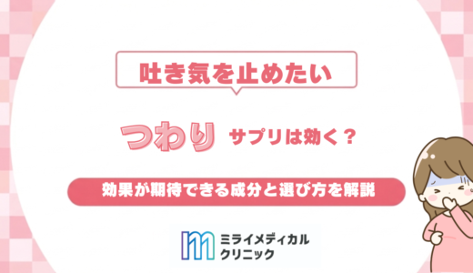 つわりにサプリは効く？効果が期待できる成分と選び方を解説