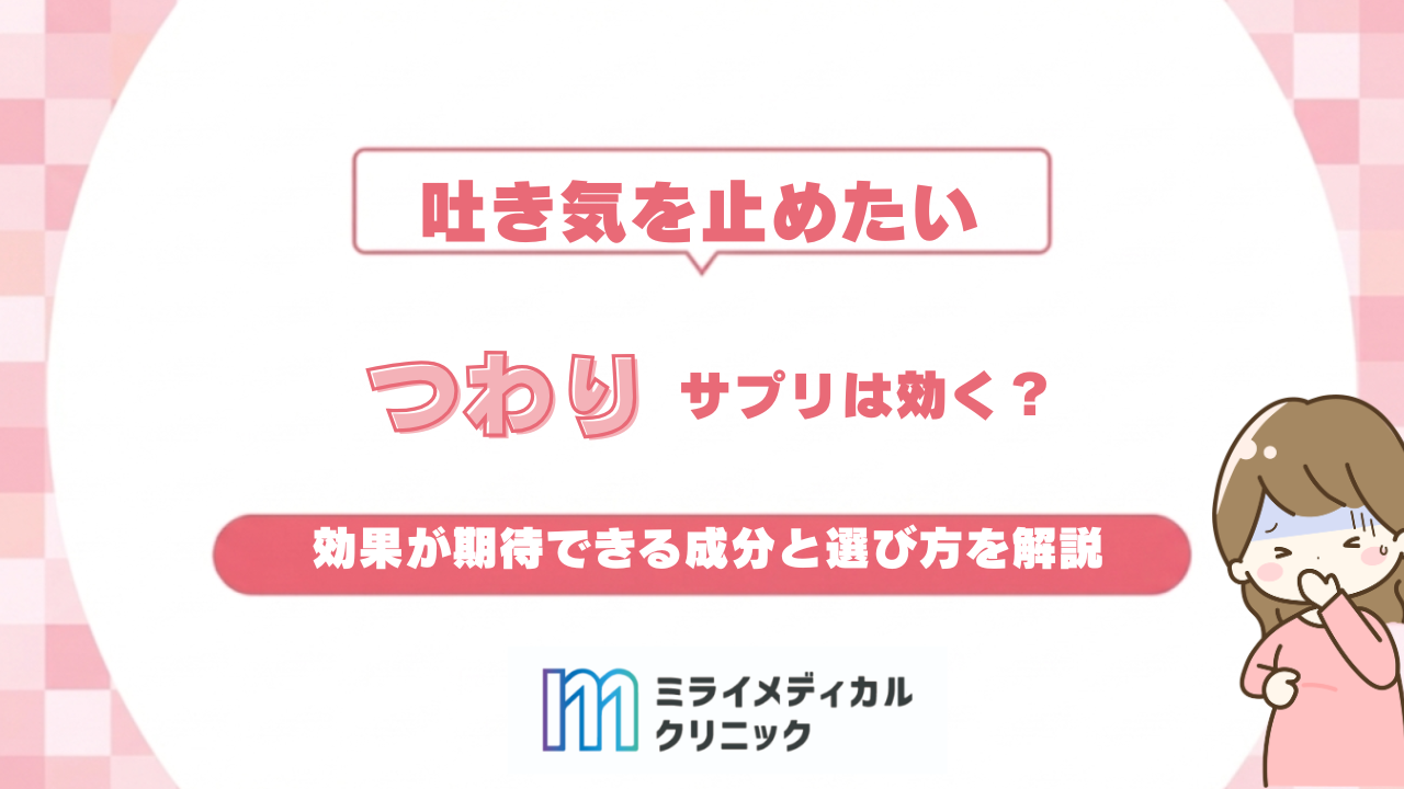 つわりにサプリは効く？効果が期待できる成分と選び方を解説