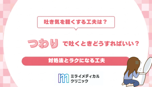 つわりで吐くときどうすればいい？対処法とラクになる工夫