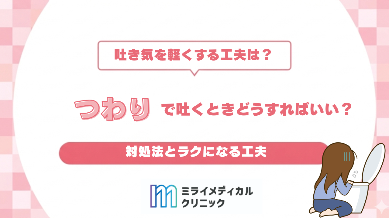 つわりで吐くときどうすればいい？対処法とラクになる工夫