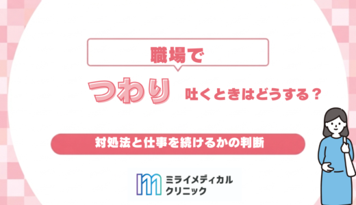 つわりで職場で吐くときはどうする？対処法と仕事を続けるかの判断