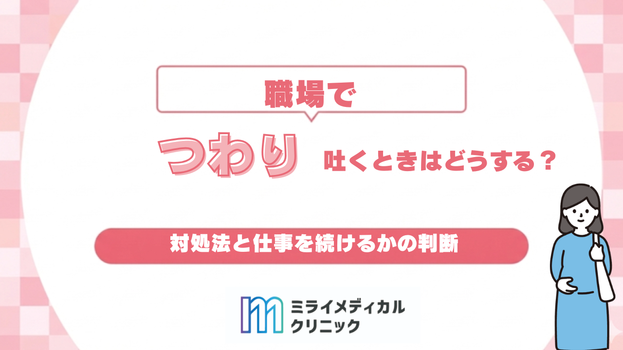 つわりで職場で吐くときはどうする？対処法と仕事を続けるかの判断