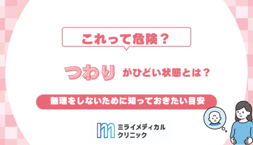つわりがひどい状態とは？無理をしないために知っておきたい目安