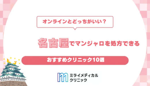 名古屋でマンジャロを処方してもらうには？おすすめクリニック10選とオンライン診療のメリット