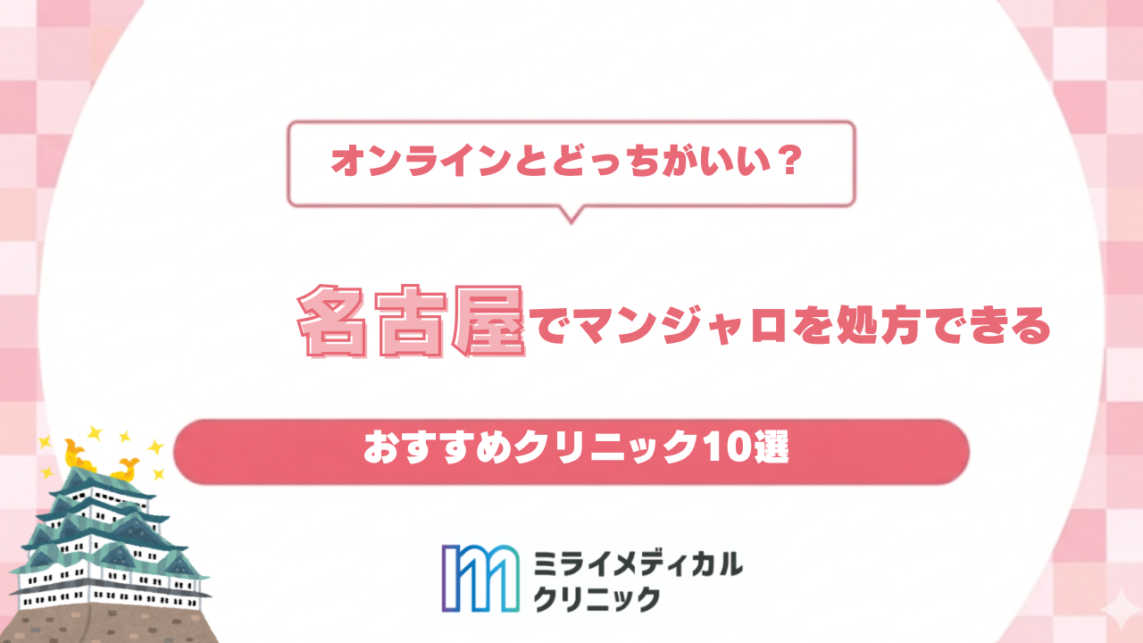 名古屋でマンジャロを処方してもらうには？おすすめクリニック10選とオンライン診療のメリット
