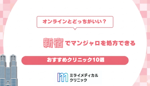 新宿でマンジャロを処方してもらうには？おすすめクリニック10選とオンライン診療の活用法