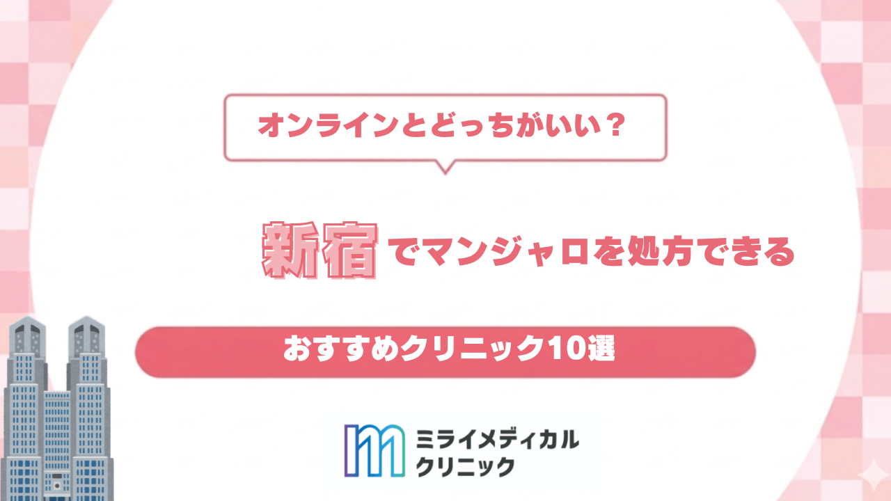 新宿でマンジャロを処方してもらうには？おすすめクリニック10選とオンライン診療の活用法