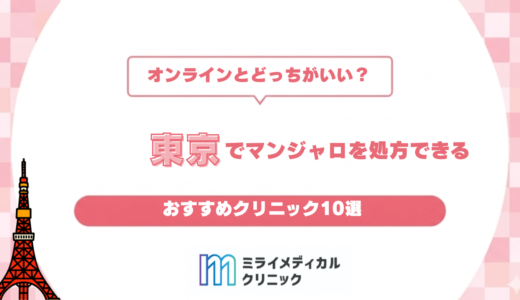 東京でマンジャロを始めるには？おすすめクリニック10選とオンライン診療の使い方