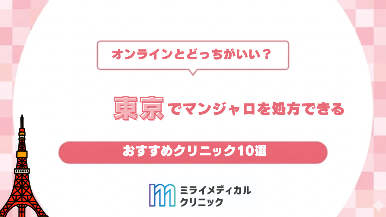 東京でマンジャロを始めるには？おすすめクリニック10選とオンライン診療の使い方