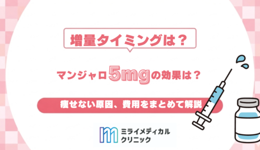 マンジャロ5mgの効果は？増量タイミング・痩せない原因・費用をまとめて解説