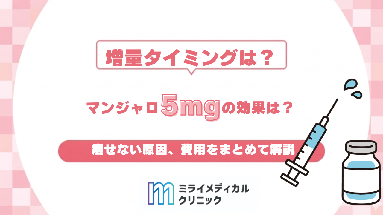 マンジャロ5mgの効果は？増量タイミング・痩せない原因・費用をまとめて解説