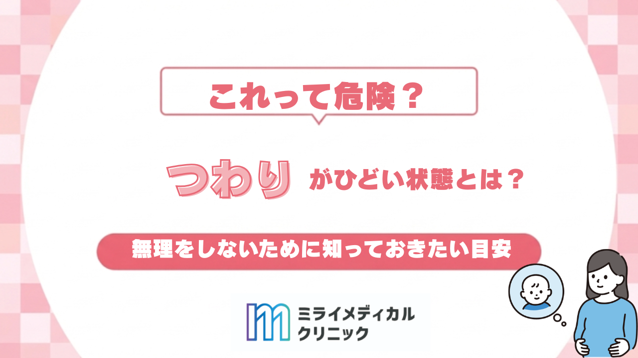 つわりがひどい状態とは？無理をしないために知っておきたい目安
