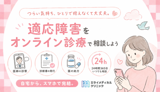 適応障害をオンライン診療で受診する方法と、初診で薬が出ないケースの実情