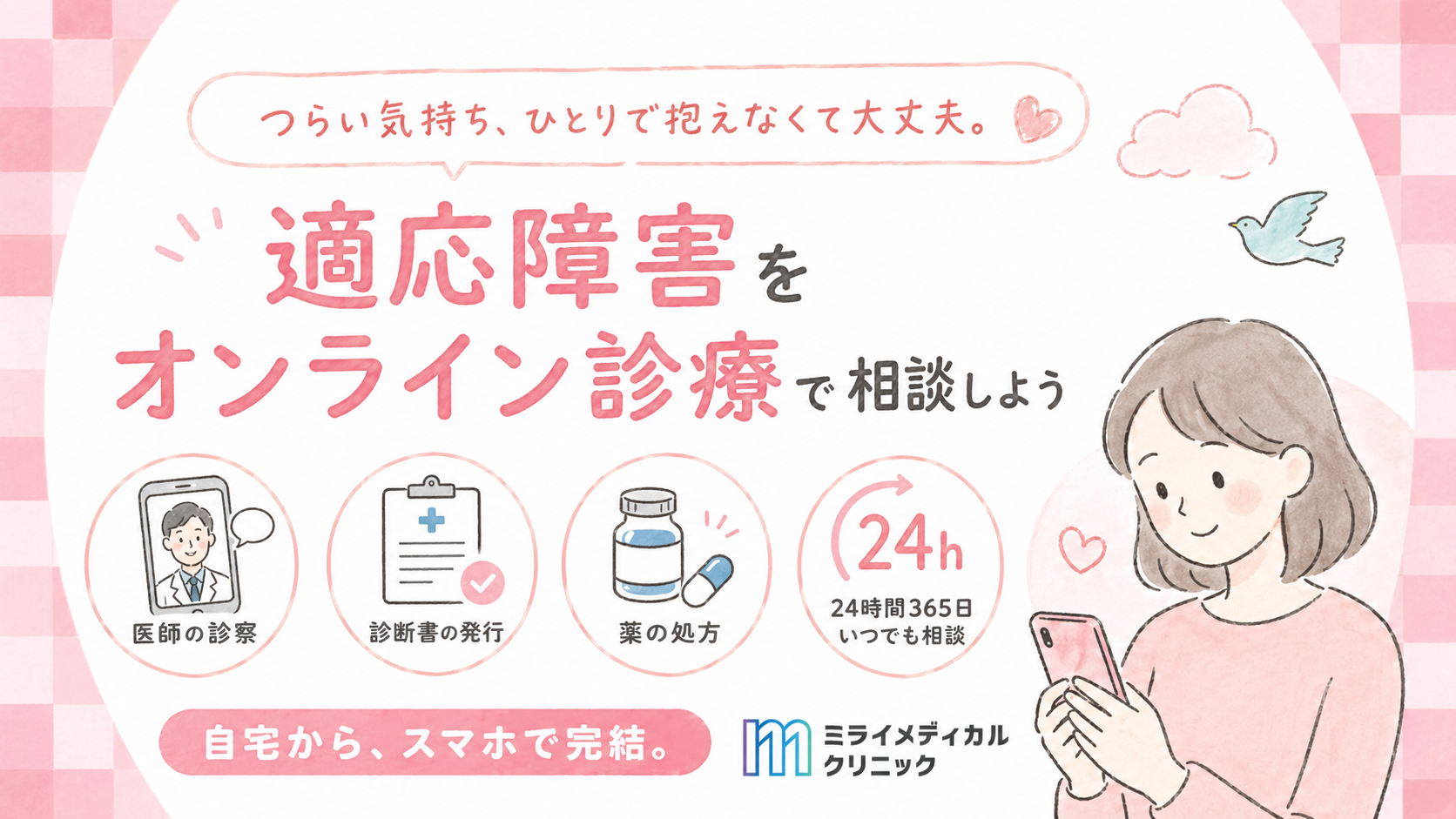 適応障害をオンライン診療で受診する方法と、初診で薬が出ないケースの実情