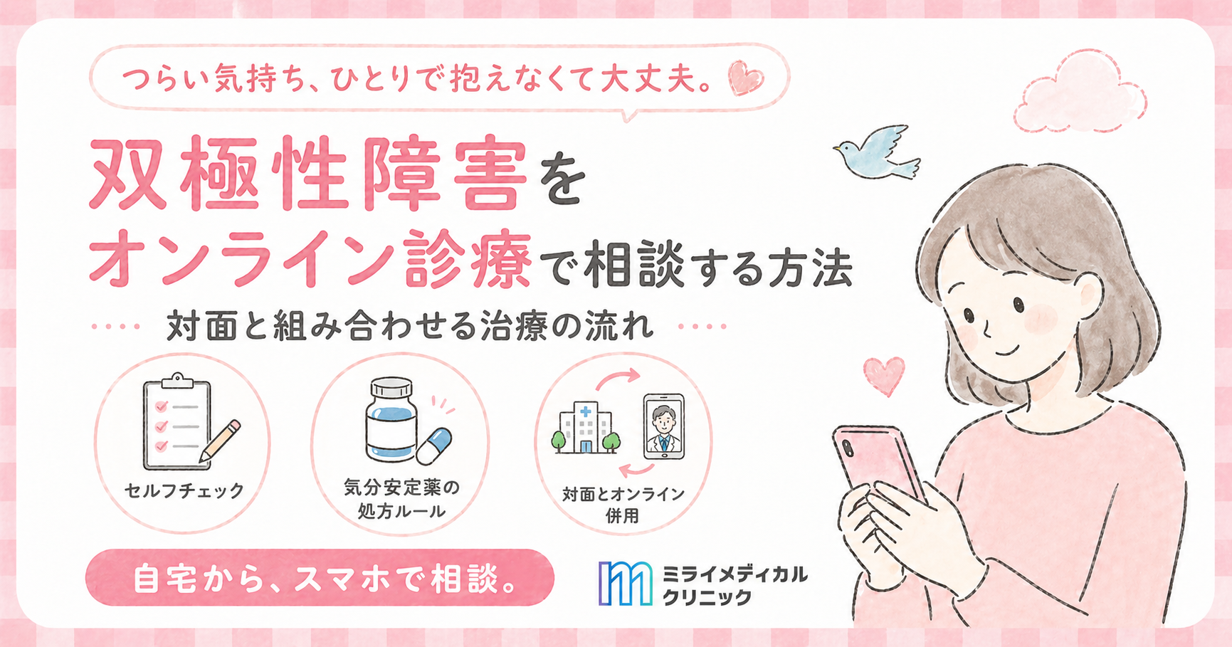 双極性障害をオンライン診療で受診する方法と、対面と組み合わせる現実的な治療の流れ