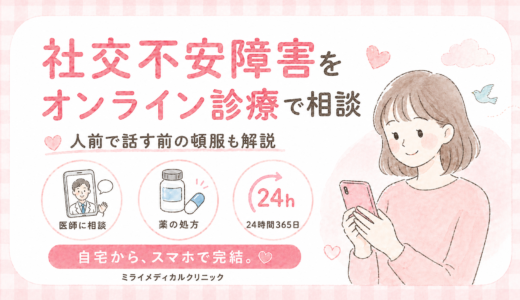 社交不安障害をオンライン診療で受診する方法と、人前で話す前に頓服で使える薬