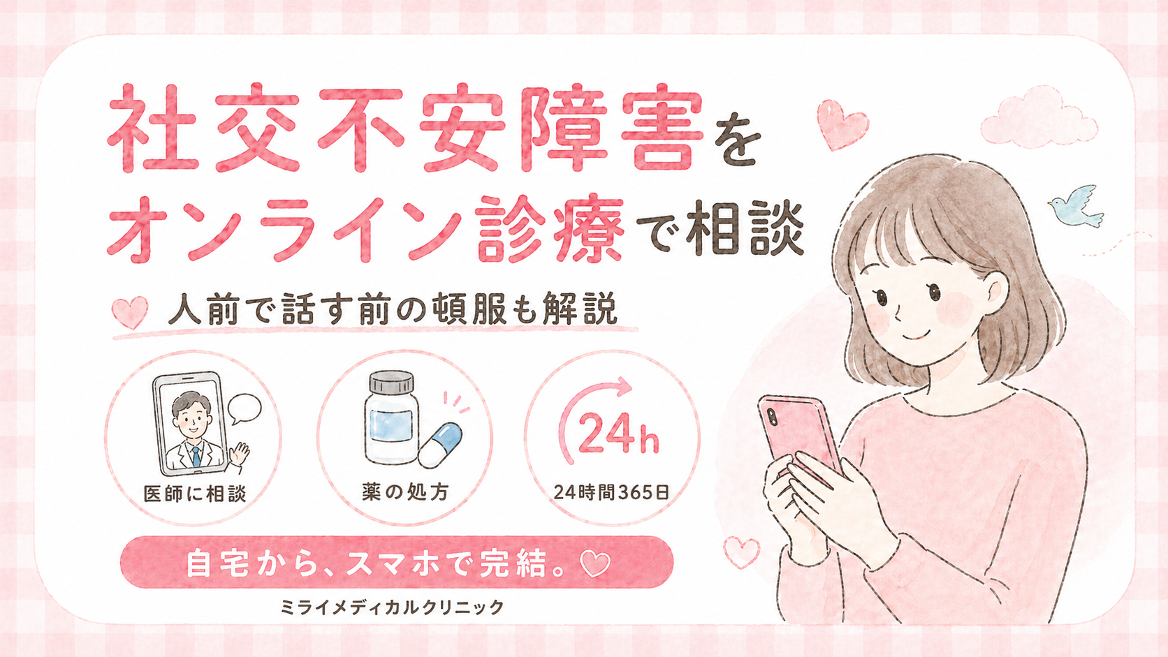 社交不安障害をオンライン診療で受診する方法と、人前で話す前に頓服で使える薬