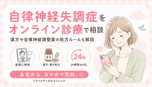 自律神経失調症をオンライン診療で受診する方法と、漢方や自律神経調整薬の処方ルール