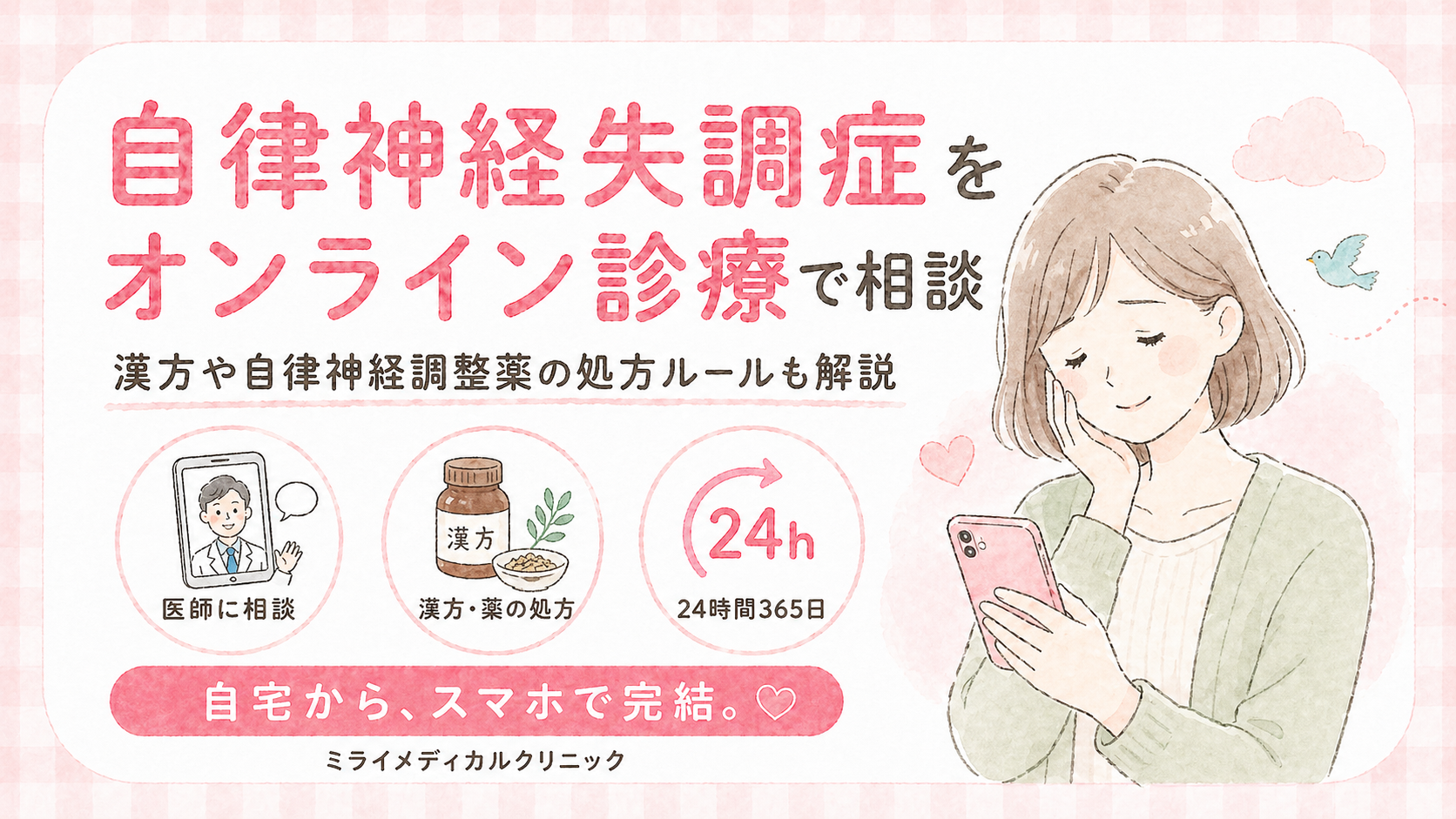 自律神経失調症をオンライン診療で受診する方法と、漢方や自律神経調整薬の処方ルール