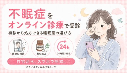 不眠症をオンライン診療で受診する方法と、初診から処方できる睡眠薬の選び方