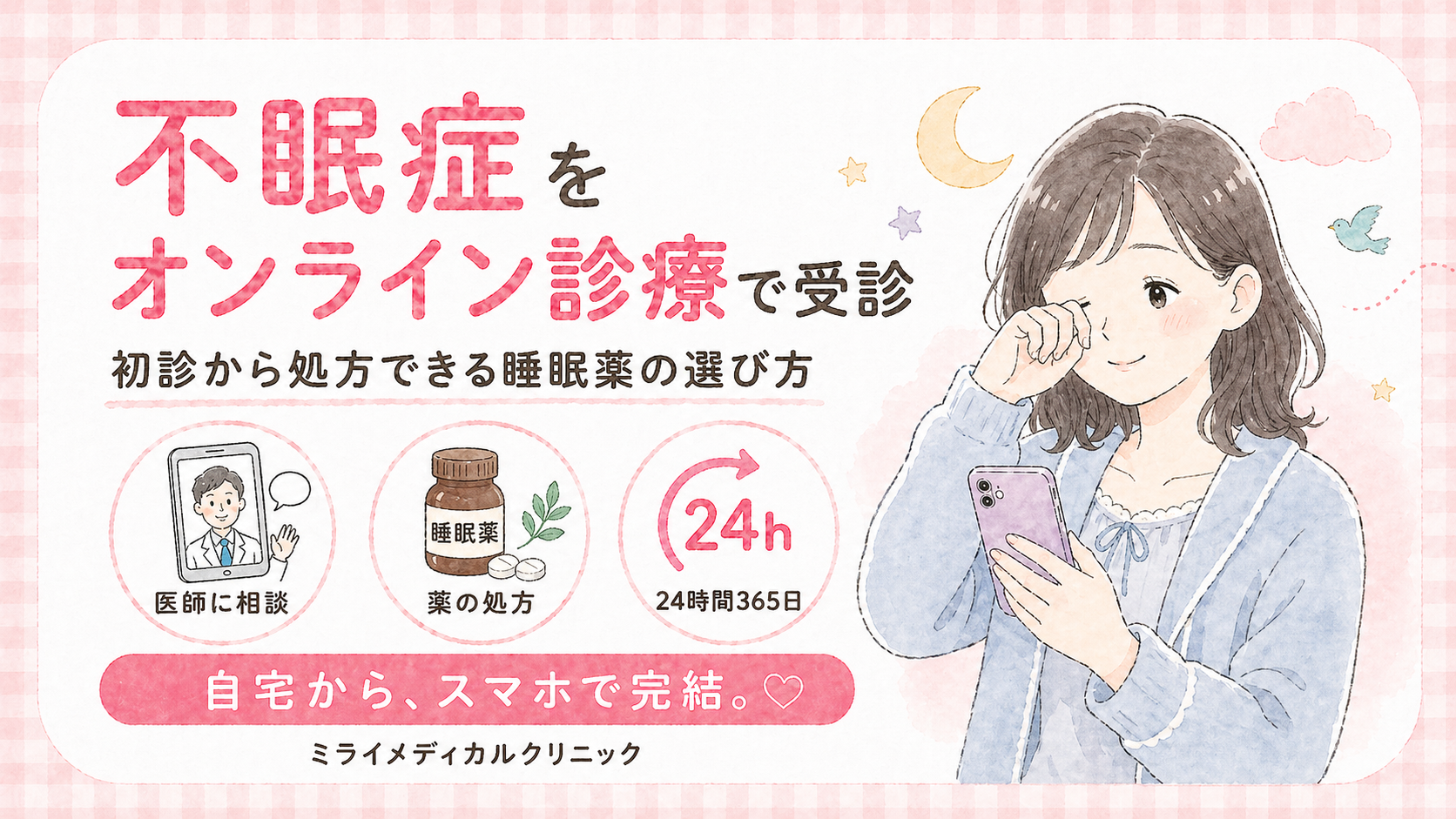 不眠症をオンライン診療で受診する方法と、初診から処方できる睡眠薬の選び方