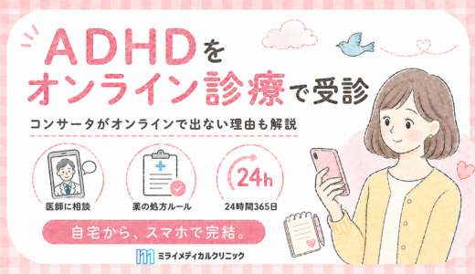 ADHDをオンライン診療で受診する方法と、コンサータがオンラインで出ない理由