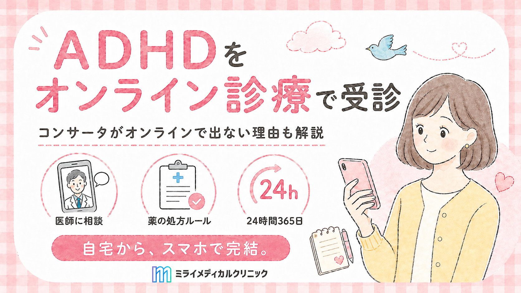 ADHDをオンライン診療で受診する方法と、コンサータがオンラインで出ない理由