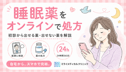 睡眠薬をオンラインで処方してもらう方法と、初診から出せる薬・出せない薬のリスト
