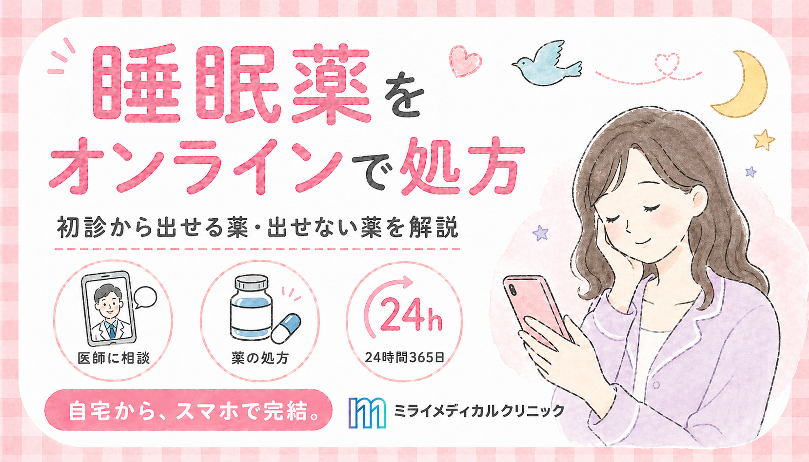 睡眠薬をオンラインで処方してもらう方法と、初診から出せる薬・出せない薬のリスト