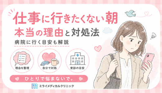 仕事に行きたくない朝が続く本当の理由と、自分でできる対処と病院に行く目安