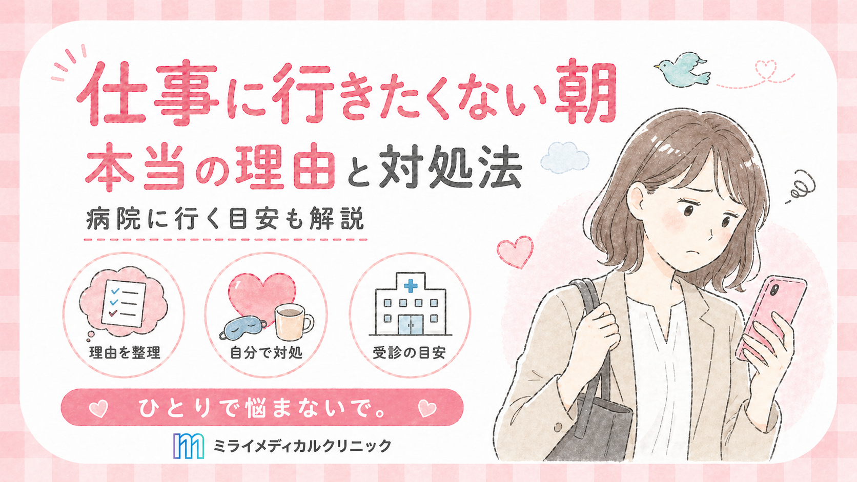 仕事に行きたくない朝が続く本当の理由と、自分でできる対処と病院に行く目安