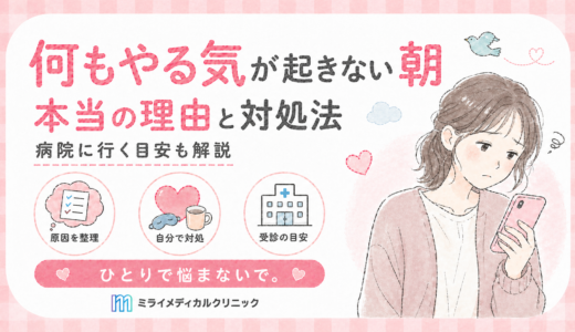 何もやる気が起きない朝が続く本当の理由と、自分でできる対処と病院に行く目安
