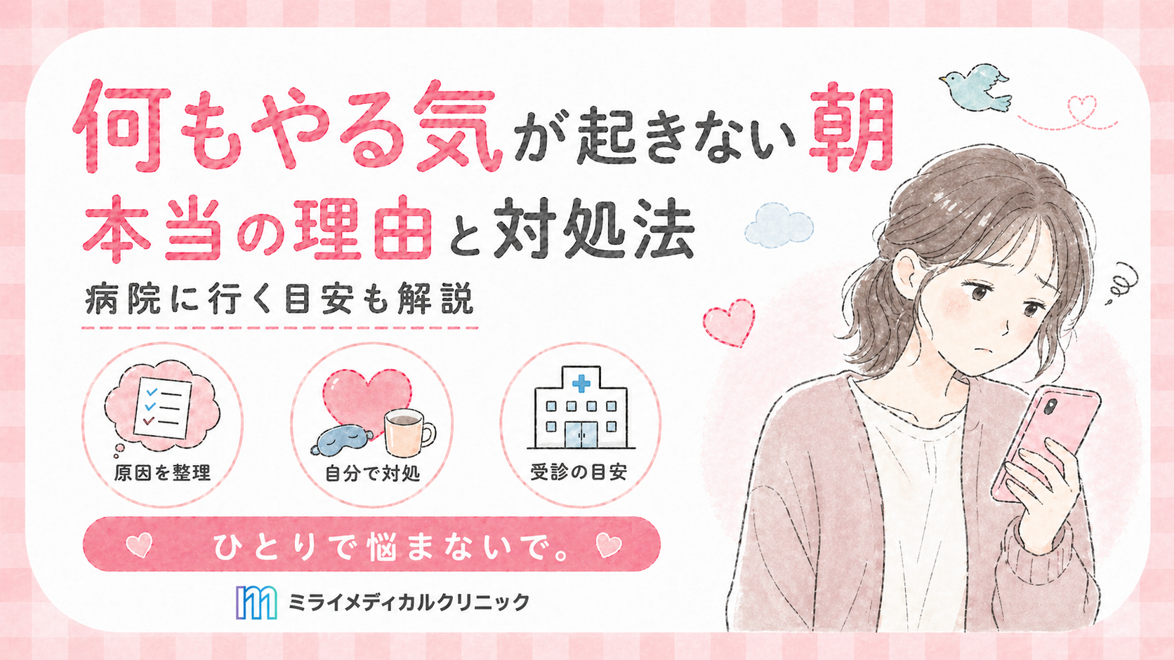 何もやる気が起きない朝が続く本当の理由と、自分でできる対処と病院に行く目安