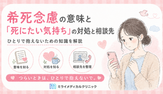 希死念慮の意味と「死にたい気持ち」が出たときの対処と相談先