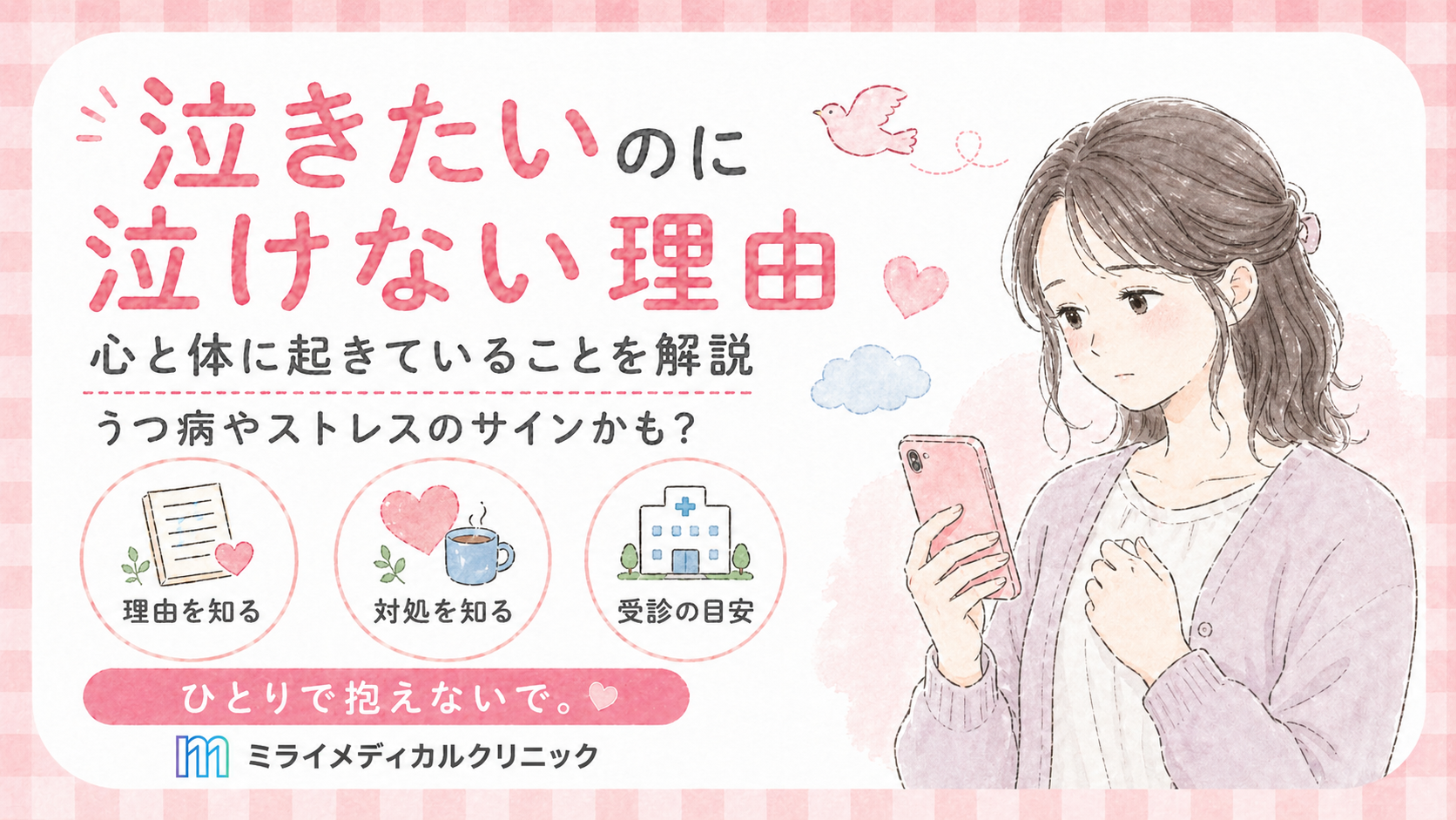 泣きたいのに泣けない理由はうつ病やストレスのサイン？心と体に起きていることを解説