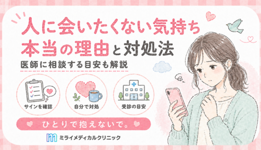 人に会いたくない気持ちが続くときの本当の理由と、自分でできる対処と医師に相談する目安