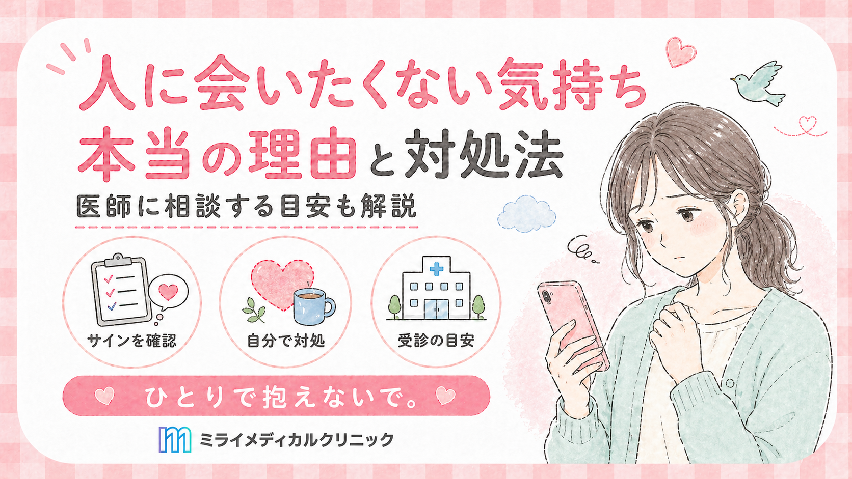 人に会いたくない気持ちが続くときの本当の理由と、自分でできる対処と医師に相談する目安