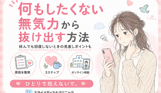 何もしたくない無気力から抜け出す方法と、休んでも回復しないときに見直す3つのこと