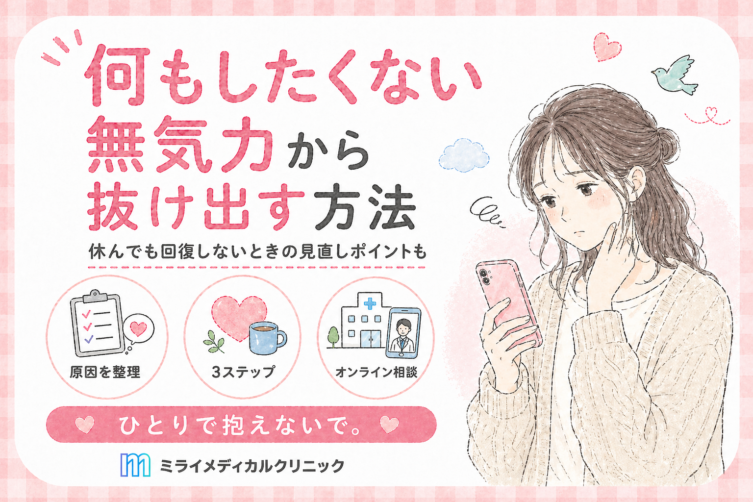 何もしたくない無気力から抜け出す方法と、休んでも回復しないときに見直す3つのこと