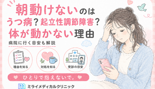 朝動けないのはうつ病？起立性調節障害？体が動かない理由と病院に行く目安