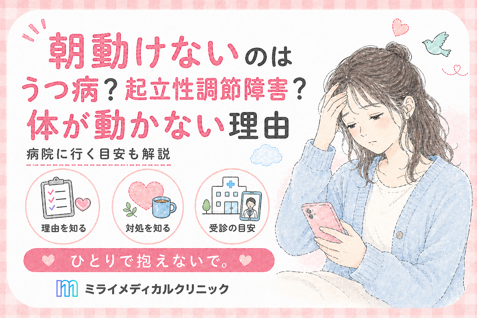 朝動けないのはうつ病？起立性調節障害？体が動かない理由と病院に行く目安