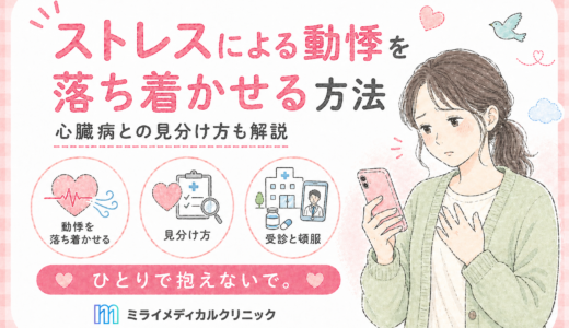 ストレスによる動悸を落ち着かせる方法と、心臓病との見分け方