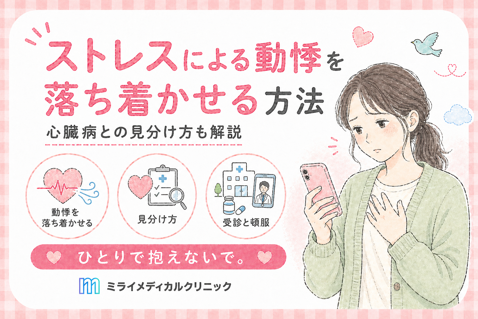 ストレスによる動悸を落ち着かせる方法と、心臓病との見分け方