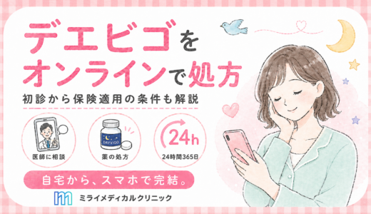 デエビゴをオンラインで処方してもらう手順と、初診から保険適用で処方される条件