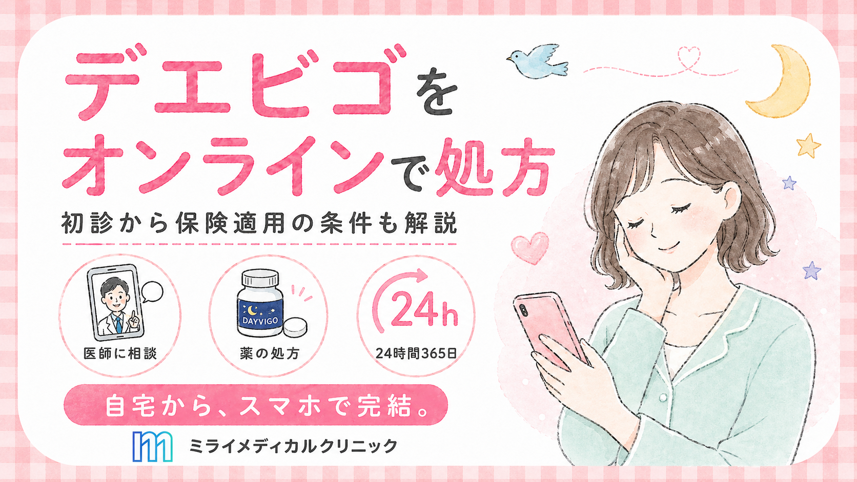 デエビゴをオンラインで処方してもらう手順と、初診から保険適用で処方される条件